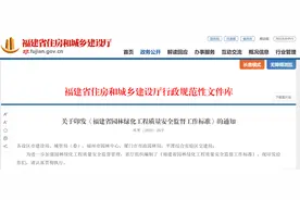 福建省印发园林绿化工程质量安全监督工作标准图片