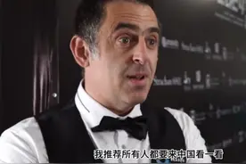 奥沙利文：我推荐所有人都要来中国看看 这是我待过最好的地方图片