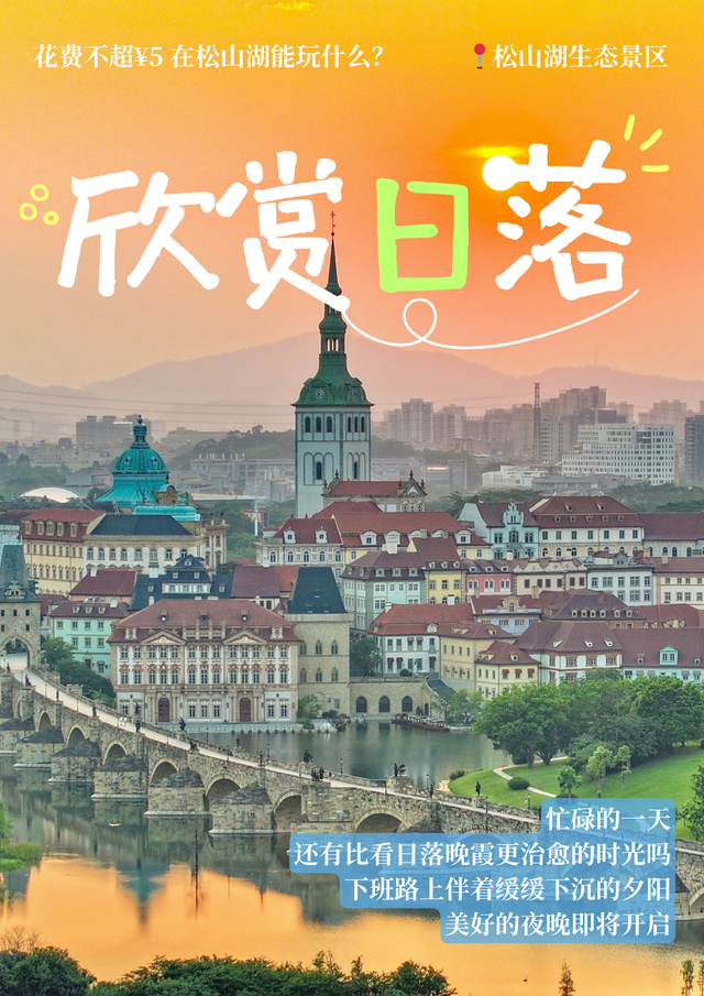 最美松湖 | 花费不超5元！这些隐藏快乐被我们挖到了
