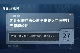 湖北省潜江市委原书记盛文军被开除党籍和公职视频封面
