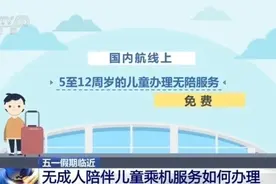 “五一”将至，无成人陪伴儿童如何乘机？攻略来了图片