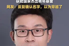 青年数学家陈景润获批国家杰出青年基金，网友：反复确认名字，以为穿越了图片