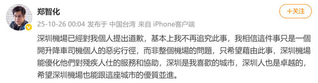 郑智化致歉：“连滚带爬”用词不当，推轮椅的小哥服务非常好；此前吐槽深圳机场服务差