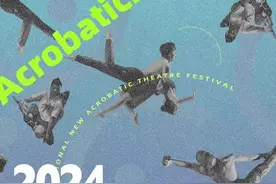 新杂技，新演艺，新文旅 | 2024中国（张家界）国际新杂技戏剧周将于8月23日启动图片