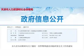 扩散｜天津发布补贴新政！每招1人补1000元！图片