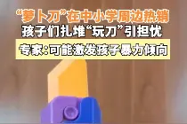 家长警惕！“新潮”玩具突然火了，专家紧急提醒图片