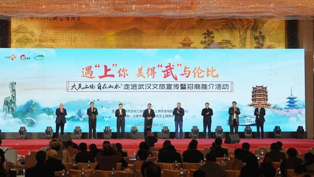 遇“上”你，美得“武”与伦比！“大美上饶 自在山水”走进武汉文旅宣传暨招商推介活动举办