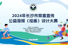 征集原创海报、绘画作品，2024年长沙市禁毒宣传公益海报（绘画）设计大赛启动图片