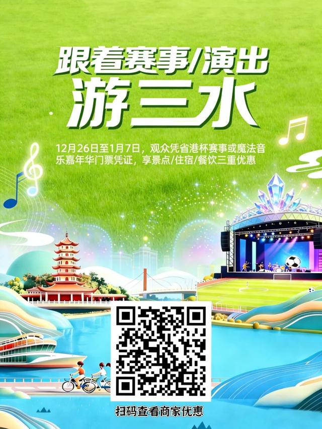 独家福利！凭省港杯/音乐节票根游三水，享景点、住宿、餐饮三重优惠！