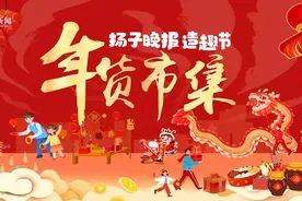 12月27日至1月1日！扬子晚报爱心年货市集精彩来袭，“烟火气”里迎新春图片