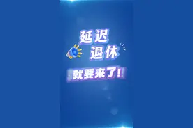 为什么要延迟退休？从劳动年龄人口的变化说起图片