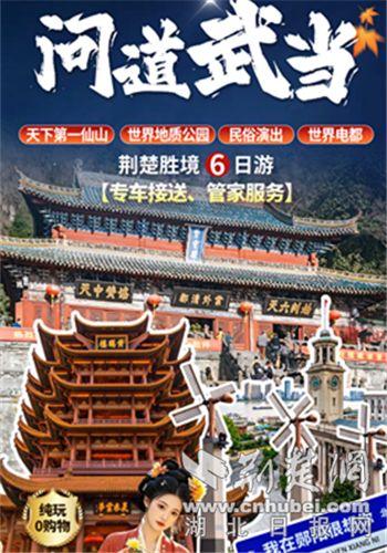 郧阳文旅推出两条精品线路助力2025国际武当太极文化节