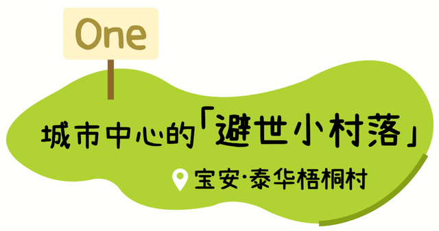 “深圳最能打的环湖小村，含绿量99%”