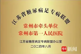 江苏首批糖尿病足专病联盟市级中心落户常州一院图片