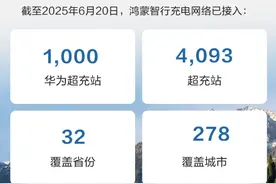 鸿蒙智行累计上线华为超充站1000座图片