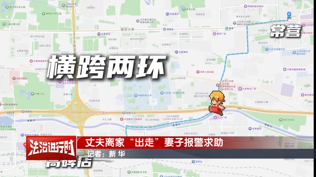 北京一对夫妻深夜吵架，丈夫放话“不想活了”后离家出走，从五环走到四环	，警察：您可真能走，找了您一宿