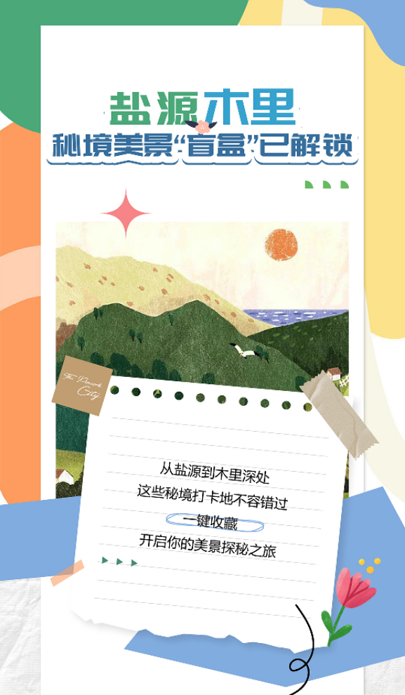 大美凉山 | 转山转海后，盐源木里美景“盲盒”已解锁