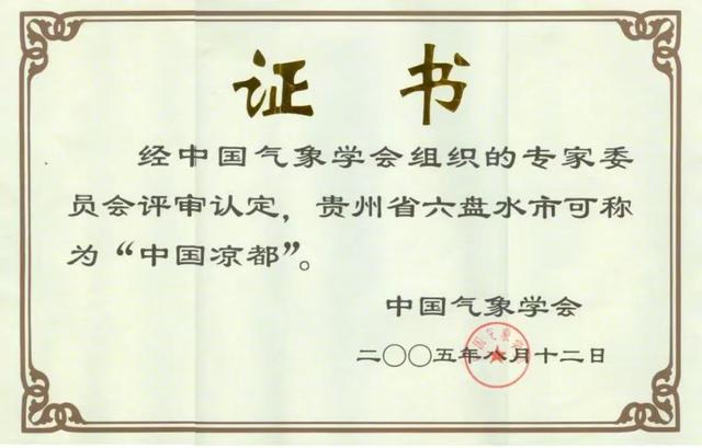 六盘水：“中国凉都”二十年实至名归