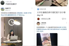 趁暑假“爆改”自己！这届年轻人流行起了自律打卡……图片