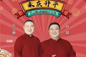 年度首作 岳云鹏孙越相声专场7月6日青岛开场图片