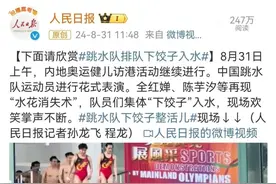 全红婵、陈艺文“炸鱼”？网友：难得一见图片