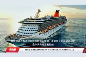 凯撒旅业：首艘爱达魔都号邮轮2025年4月6日从青岛出发，5天4晚船票3299元/人起视频封面