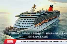 凯撒旅业：首艘爱达魔都号邮轮2025年4月6日从青岛出发，5天4晚船票3299元/人起视频封面