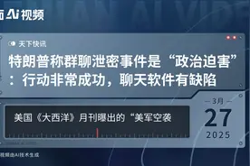 特朗普称群聊泄密事件是“政治迫害”：行动非常成功，聊天软件有缺陷视频封面