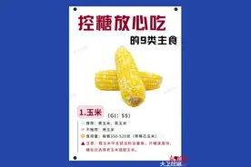 【大卫控糖】控糖放心吃的9类主食🌽看看你都知道吗图片