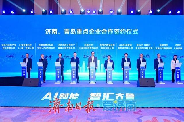 成果丰硕！济青两地20家企业集中签约，覆盖人工智能赋能重点领域