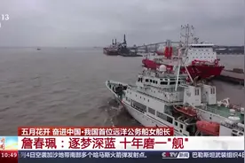 十年磨一“舰”，她完成了船员→船长的蜕变图片