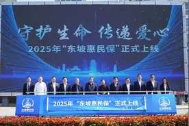 保障再度升级 四川眉山2025年“东坡惠民保”正式上线图片