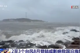 8月份预计有2至3个台风登陆或影响我国图片