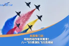 航展看门道：特别的动作有何寓意？八一飞行表演队飞行员揭秘视频封面