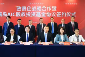 双剑齐发！青岛再落地两只（AIC）股权投资试点基金图片