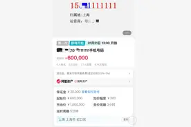 “7个1”手机靓号60万元起拍，拍卖公司：绑定20年套餐合约最低消费1800元/月图片
