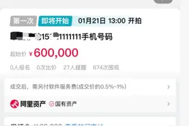 “7个1”手机靓号60万元起拍，拍卖公司：绑定20年套餐合约最低消费1800元/月图片