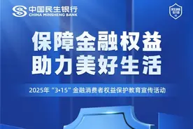 保障金融权益 助力美好生活  ——民生银行贵阳分行全面启动2025年“3·15”消费者权益保护宣传活动图片