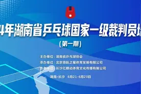 2024年湖南省乒乓球国家一级裁判员培训班（第一期）在长开班图片