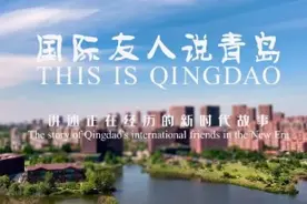 【国际友人说青岛——讲述正在经历的新时代故事（四）】德国友人柯雪婷助力全球中小企业落户青岛图片