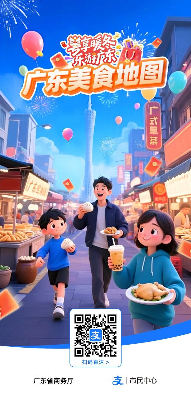 粤享暖冬，乐游广东！“广东购物地图”“广东美食地图”正式发布