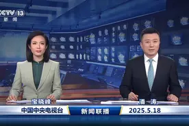 今日《新闻联播》速览〔2025.5.18〕图片