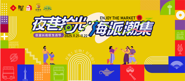 本周五！“夜巷拾光 海派潮集”开启初冬限定浪漫