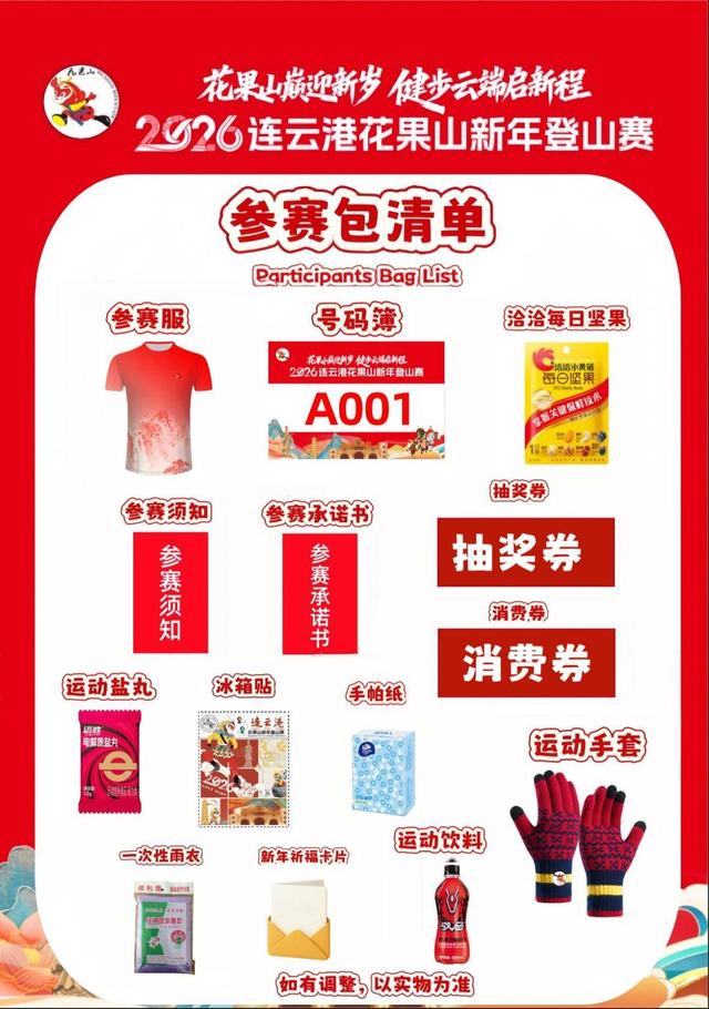 2026连云港花果山新年登山赛超全福利来袭