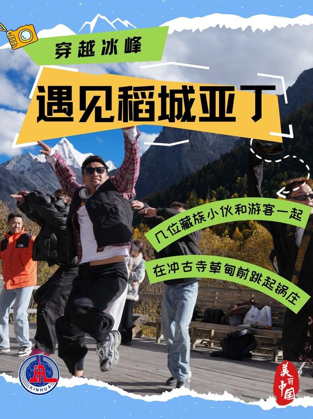 海报丨穿越冰峰 遇见稻城亚丁