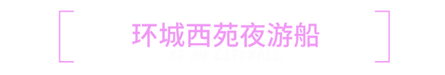 夜猫子必看 | 西安城墙晚上可以这么玩！