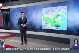 广东：应对台风“摩羯”多地采取“五停”措施视频封面