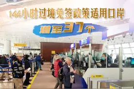 过境免签再上新 144小时看多彩中国图片
