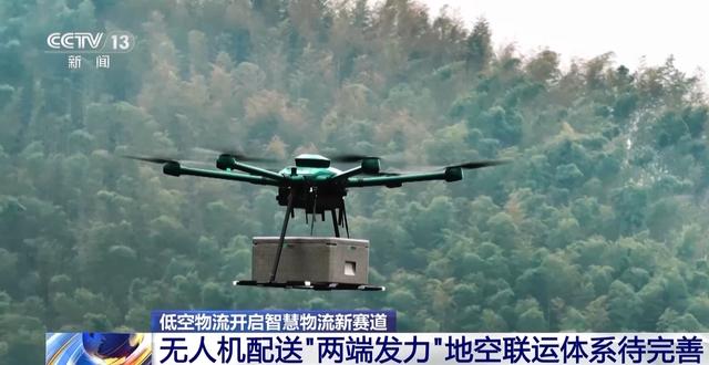 低空物流城市乡村“两端发力” 解决传统物流难题