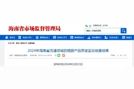 2024年海南省流通领域防晒服产品质量监督抽查结果公布图片